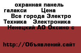 охранная панель галакси 520 › Цена ­ 50 000 - Все города Электро-Техника » Электроника   . Ненецкий АО,Оксино с.